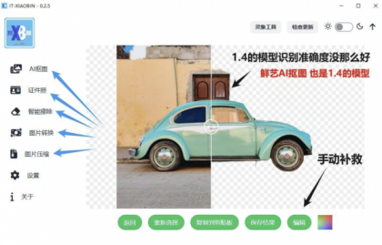 小宾AI抠图 v0.2.5-第19张图片 小宾AI抠图 v0.2.5-第19张图片