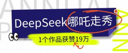 短视频新风口!DeepSeek哪吒走秀视频制作全流程,单条作品引流变现1000+实测-第13张图片 短视频新风口!DeepSeek哪吒走秀视频制作全流程,单条作品引流变现1000+实测-第13张图片