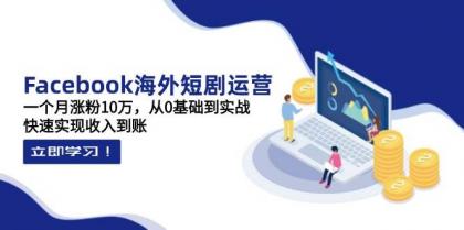 Facebook海外短剧运营:一个月涨粉10万,从0基础到实战,快速实现收入到账-第13张图片 Facebook海外短剧运营:一个月涨粉10万,从0基础到实战,快速实现收入到账-第13张图片