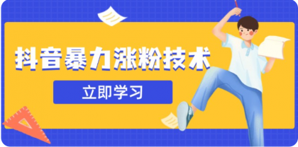 3月最新抖音暴力涨粉技术，快速涨粉安全无风险，一天涨1-10W粉-资源项目网