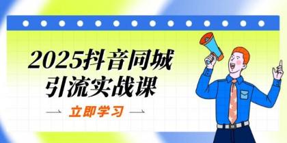 2025抖音同城引流实战课:单店模型+团购爆款逻辑,快速提升POI热度分-第13张图片 2025抖音同城引流实战课:单店模型+团购爆款逻辑,快速提升POI热度分-第13张图片