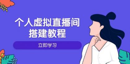 个人虚拟直播间的搭建教程:包括硬件、软件、布置、操作、升级等 个人虚拟直播间的搭建教程:包括硬件、软件、布置、操作、升级等