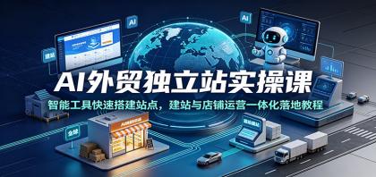 AI外贸独立站实操课:智能工具快速搭建站点,建站与店铺运营一体化落地教程-第19张图片 AI外贸独立站实操课:智能工具快速搭建站点,建站与店铺运营一体化落地教程-第19张图片