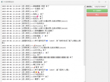 抖音直播间弹幕监控工具-第18张图片 抖音直播间弹幕监控工具-第18张图片