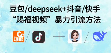 最近很火的“AI赐福视频”涨粉项目实操-第18张图片 最近很火的“AI赐福视频”涨粉项目实操-第18张图片