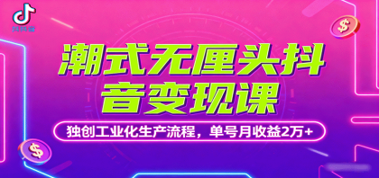 潮式无厘头抖音变现课,独创工业化生产流程,单号月收益2万+--第15张图片 潮式无厘头抖音变现课,独创工业化生产流程,单号月收益2万+--第15张图片
