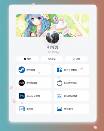 个人导航页网址发布页源码 音乐+花瓣特效-资源项目网