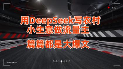 用DeepSeek写农村小生意做流量主，篇篇都是大爆文-资源项目网