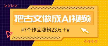 把课本里的古**成爆火AI视频!流量猛的不行,7个作品涨粉23万+--第13张图片 把课本里的古**成爆火AI视频!流量猛的不行,7个作品涨粉23万+--第13张图片