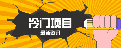 普通人容易忽略的冷门项目,仅靠一部手机,1小时复制粘贴零撸50+--第14张图片 普通人容易忽略的冷门项目,仅靠一部手机,1小时复制粘贴零撸50+--第14张图片