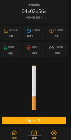 模拟抽烟助手：记录分析，助您戒烟-资源项目网
