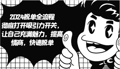 脱单全流程 彻底打开吸引力开关,让自己充满魅力,提高情商,快速脱单 脱单全流程 彻底打开吸引力开关,让自己充满魅力,提高情商,快速脱单