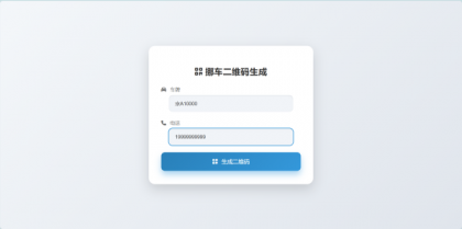鑫影 挪车二维码生成器网站源码-第15张图片