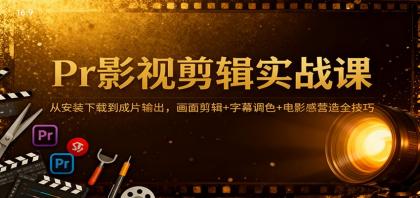 影视剪辑实战课:掌握安装下载、画面剪辑、字幕调色及电影感营造技巧-资源项目网