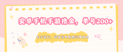安卓手机手游赚钱秘籍，单号200+，轻松上手！-资源项目网