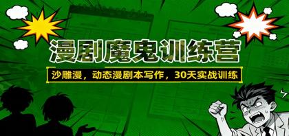 魔鬼训练营:30天实战沙雕漫剧本写作,动态漫创作技巧提升-资源项目网