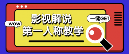 借助AI制作影视人物第一人称解说视频，条条爆款10w+！【保姆级教学】-资源项目网