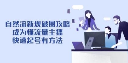 自然流新规破圈攻略【4月6更新】:成为懂流量主播,快速起号有方法-第13张图片 自然流新规破圈攻略【4月6更新】:成为懂流量主播,快速起号有方法-第13张图片
