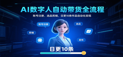 AI数字人自动带货全流程:账号注册、选品剪辑,日更10条作品自动化变现-第18张图片 AI数字人自动带货全流程:账号注册、选品剪辑,日更10条作品自动化变现-第18张图片