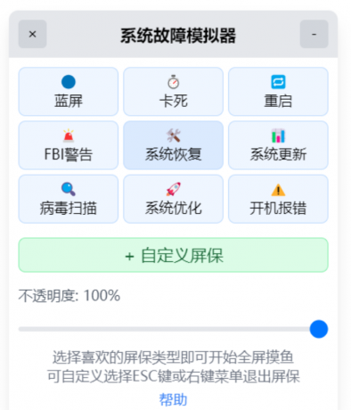 系统故障模拟器_v1.1.0 摸鱼屏保-第12张图片 系统故障模拟器_v1.1.0 摸鱼屏保-第12张图片