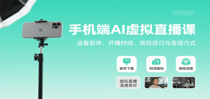 手机端AI虚拟直播课:设备软件、开播时间、场控技巧与变现方式 手机端AI虚拟直播课:设备软件、开播时间、场控技巧与变现方式