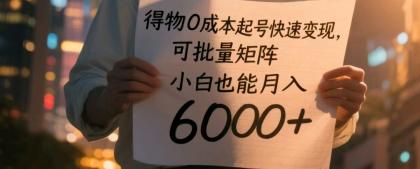 得物0成本起号快速变现,可批量矩阵,小白也能月入6000+--第13张图片 得物0成本起号快速变现,可批量矩阵,小白也能月入6000+--第13张图片