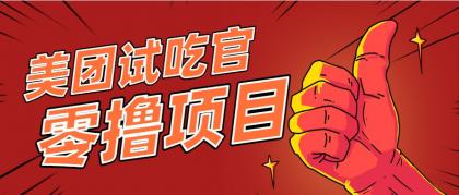 美团零撸项目玩法,简单操作,亲测到账18米!利用这个方法一个月撸个3000+- 美团零撸项目玩法,简单操作,亲测到账18米!利用这个方法一个月撸个3000+-