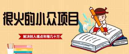 抓住应届生求职痛点，年入几十万的小众项目秘诀-资源项目网