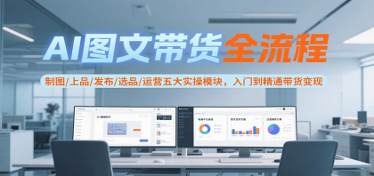 AI图文带货全流程,制图/上品/发布/选品/运营五大实操模块,入门到精通带货变现-第19张图片 AI图文带货全流程,制图/上品/发布/选品/运营五大实操模块,入门到精通带货变现-第19张图片