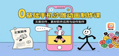 0基础手机沙雕动画制作课,文案创作、素材软件应用与动作制作-第18张图片 0基础手机沙雕动画制作课,文案创作、素材软件应用与动作制作-第18张图片