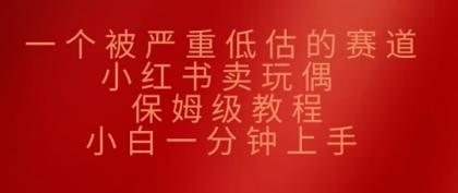 一个被严重低估的赛道,小红书的卖公仔,家庭保姆级实例教程,小白一min入门-第12张图片 一个被严重低估的赛道,小红书的卖公仔,家庭保姆级实例教程,小白一min入门-第12张图片