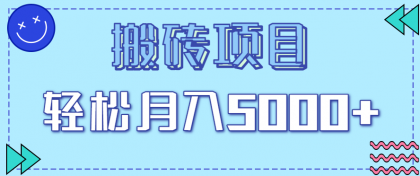 正规零撸搬砖项目,零门槛只需一部手机,新手小白也能轻松月入5000+--第15张图片 正规零撸搬砖项目,零门槛只需一部手机,新手小白也能轻松月入5000+--第15张图片