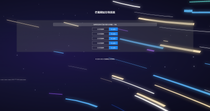 Mangoa-Na删v/轻量级可扩展网址引导系统集成多套模板带后台无需授权免费完美可用-第24张图片 Mangoa-Na删v/轻量级可扩展网址引导系统集成多套模板带后台无需授权免费完美可用-第24张图片