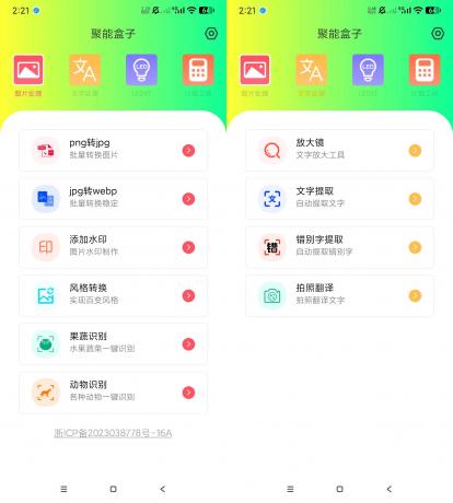 聚能盒子 v1.0.0 实用工具箱-第18张图片 聚能盒子 v1.0.0 实用工具箱-第18张图片