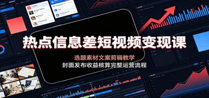 热点信息差短视频变现课:选题素材文案剪辑教学,封面发布收益核算完整运营流程-第19张图片 热点信息差短视频变现课:选题素材文案剪辑教学,封面发布收益核算完整运营流程-第19张图片