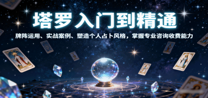 塔罗入门到精通,牌阵运用、实战案例、塑造个人占卜风格,掌握专业咨询收费能力-第18张图片 塔罗入门到精通,牌阵运用、实战案例、塑造个人占卜风格,掌握专业咨询收费能力-第18张图片