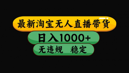 【最新】淘宝无人直播:不违规、不封号,直播42小时狂卖14万,下半年流量起飞,还能批量矩阵操作!--第18张图片 【最新】淘宝无人直播:不违规、不封号,直播42小时狂卖14万,下半年流量起飞,还能批量矩阵操作!--第18张图片