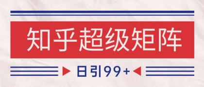 知乎超级矩阵玩法引流高质量精准粉SEO覆盖 日变现4000+--第14张图片 知乎超级矩阵玩法引流高质量精准粉SEO覆盖 日变现4000+--第14张图片