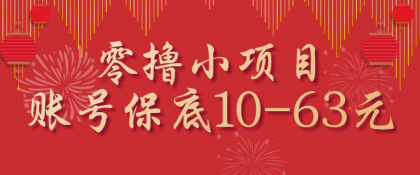 零撸小项目,一个账号保底10-63元,适合新手小白操作,能多账号领低保-第18张图片 零撸小项目,一个账号保底10-63元,适合新手小白操作,能多账号领低保-第18张图片