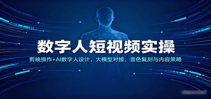 数字人短视频实操,剪映操作+AI数字人设计,大模型对接、音色复刻与内容策略-第15张图片 数字人短视频实操,剪映操作+AI数字人设计,大模型对接、音色复刻与内容策略-第15张图片