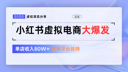 小红书虚拟电商项目，平台大力免费流量扶持，低门槛1拖3玩法-资源项目网