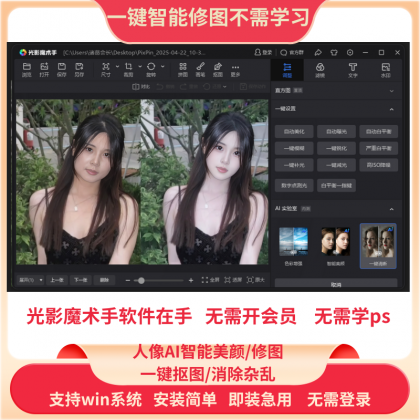 PS一键智能自动修图光影魔术手软件中文版免费用win版-资源项目网