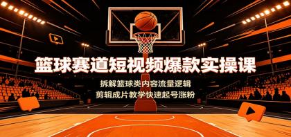 篮球赛道短视频爆款实操课:拆解篮球类内容流量逻辑,剪辑成片教学快速起号涨粉-第19张图片 篮球赛道短视频爆款实操课:拆解篮球类内容流量逻辑,剪辑成片教学快速起号涨粉-第19张图片