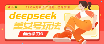 借助deepseek创作出各种风格的美女视频,7天快速涨粉,多种变现月入万元-第12张图片 借助deepseek创作出各种风格的美女视频,7天快速涨粉,多种变现月入万元-第12张图片