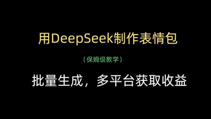 用DeepSeek制作表情包,批量生成,多平台获取收益-第13张图片 用DeepSeek制作表情包,批量生成,多平台获取收益-第13张图片