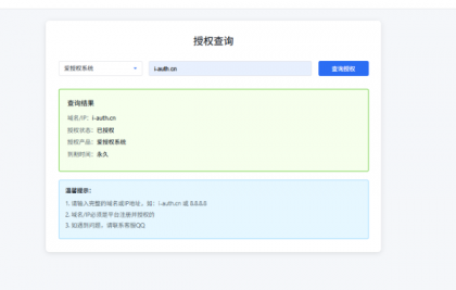 爱授权系统V3.0免授权版-第23张图片
