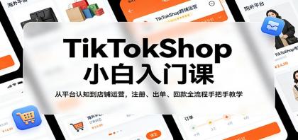 TikTokShop新手指南：掌握注册、出单、回款全流程，轻松开店！-资源项目网