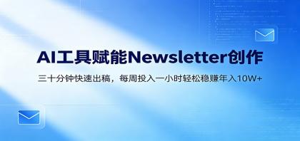 AI赋能Newsletter变现课:30分钟出内容,每周1小时年入10W+--第18张图片 AI赋能Newsletter变现课:30分钟出内容,每周1小时年入10W+--第18张图片