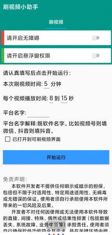 自动刷视频助手软件这是一款非常好用的自动刷视频脚本工具,支持百度、头条、快点、抖音等多个平台的自助刷视频-第19张图片 自动刷视频助手软件这是一款非常好用的自动刷视频脚本工具,支持百度、头条、快点、抖音等多个平台的自助刷视频-第19张图片