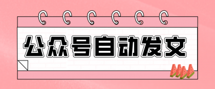 轻松实现AI文章自动化发布，从选题到公众号草稿箱一键搞定！-资源项目网